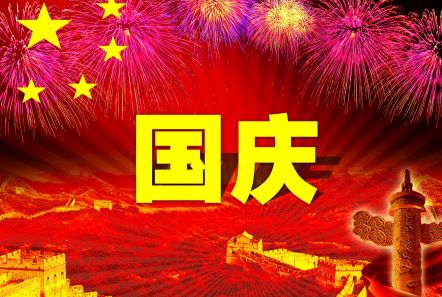 博研電源預(yù)祝大家國(guó)慶節(jié)快樂(lè)！